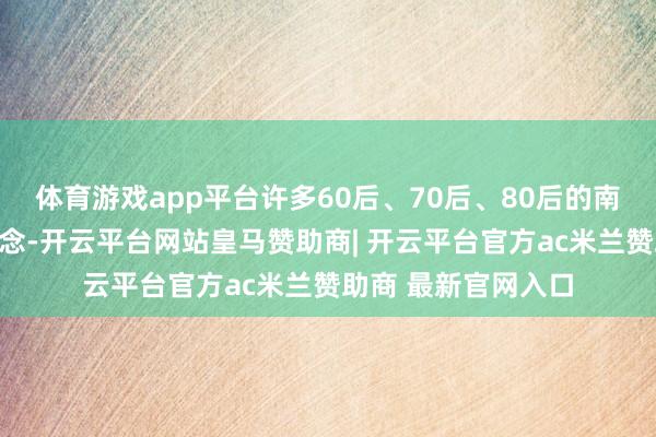 体育游戏app平台许多60后、70后、80后的南京东说念主皆知说念-开云平台网站皇马赞助商| 开云平台官方ac米兰赞助商 最新官网入口