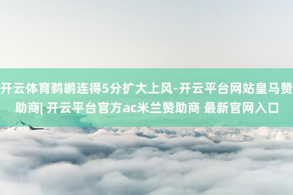 开云体育鹈鹕连得5分扩大上风-开云平台网站皇马赞助商| 开云平台官方ac米兰赞助商 最新官网入口