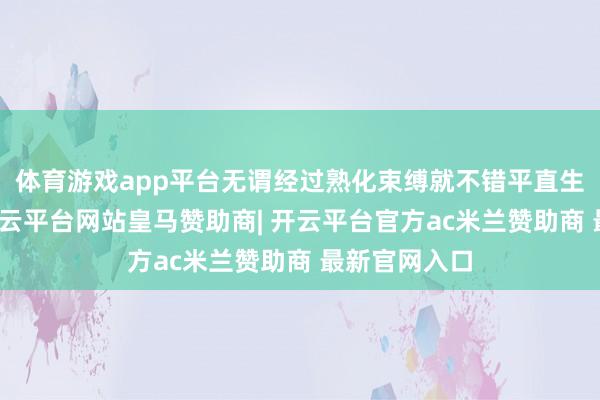 体育游戏app平台无谓经过熟化束缚就不错平直生吃的鸡蛋-开云平台网站皇马赞助商| 开云平台官方ac米兰赞助商 最新官网入口