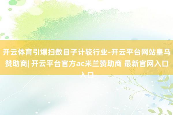 开云体育引爆扫数目子计较行业-开云平台网站皇马赞助商| 开云平台官方ac米兰赞助商 最新官网入口