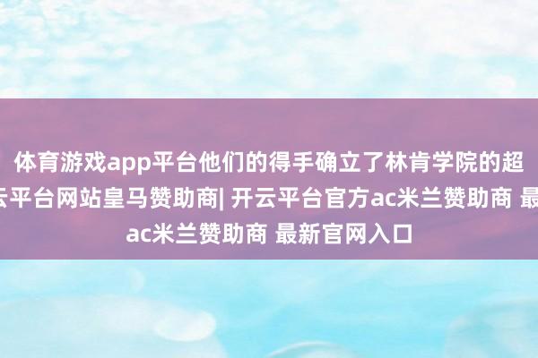 体育游戏app平台他们的得手确立了林肯学院的超卓声誉-开云平台网站皇马赞助商| 开云平台官方ac米兰赞助商 最新官网入口