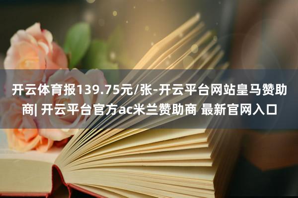 开云体育报139.75元/张-开云平台网站皇马赞助商| 开云平台官方ac米兰赞助商 最新官网入口