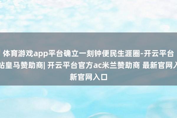 体育游戏app平台确立一刻钟便民生涯圈-开云平台网站皇马赞助商| 开云平台官方ac米兰赞助商 最新官网入口