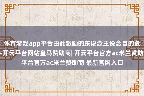 体育游戏app平台由此激励的东说念主说念目的危险亟需全球支持-开云平台网站皇马赞助商| 开云平台官方ac米兰赞助商 最新官网入口