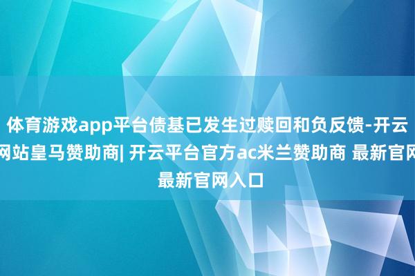 体育游戏app平台债基已发生过赎回和负反馈-开云平台网站皇马赞助商| 开云平台官方ac米兰赞助商 最新官网入口